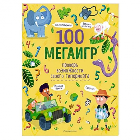 Игры на любой вкус, книга 100 мегаигр. Проверь возможности своего гипермозга! купить по скидке