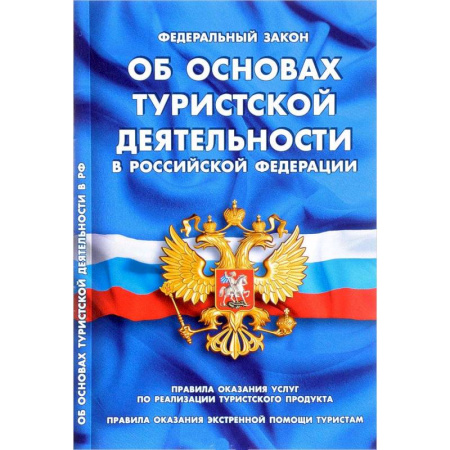 Нормативные правовые акты, книга Федеральный закон 'Об основах туристской деятельности в Российской Федерации' купить по скидке