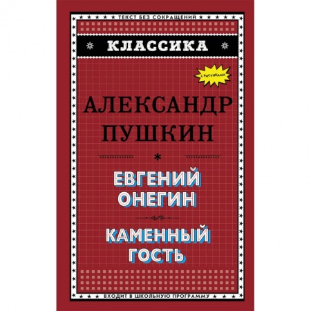Произведения школьной программы, книга Евгений Онегин. Каменный гость купить по скидке