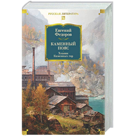 Русская классика, книга Каменный Пояс. Хозяин Каменных гор купить по скидке