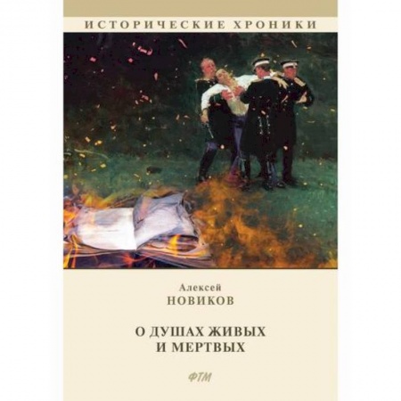 Исторический роман, книга О душах живых и мертвых купить по скидке