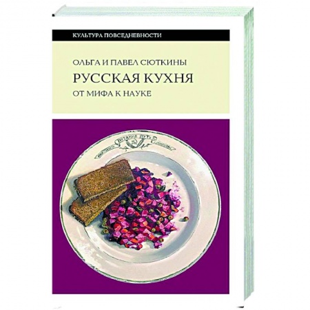 Русская кухня, книга Русская кухня: от мифа к науке купить по скидке