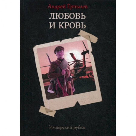Исторический роман, книга Имперский рубеж -1: Любовь и кровь купить по скидке