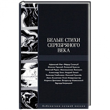 Русская поэзия, книга Белые стихи Серебряного века купить по скидке