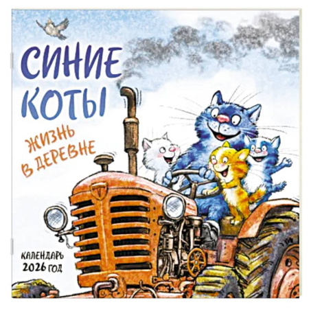 Синие коты. Жизнь в деревне. Календарь настенный на 2026 год