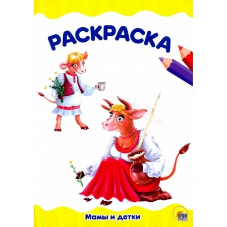 Животные. Птицы. Растения, книга Мамы идетки. Раскраска купить по скидке