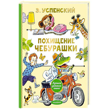 Сказки, книга Похищение Чебурашки купить по скидке