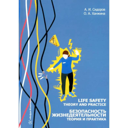 Чтение на английском языке, книга Life safety. Theory and practice = Безопасность жизнедеятельности. Теория и практика. Учебное пособие купить по скидке