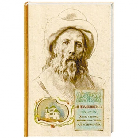 Жития русских святых, жизнеописания церковных деятелей, книга Я помолюсь!.. Жизнь и заветы московского старца купить по скидке