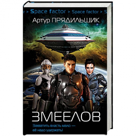 Боевая фантастика, книга Змеелов купить по скидке