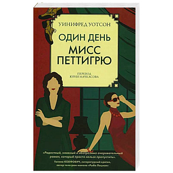 Один день мисс Петтигрю