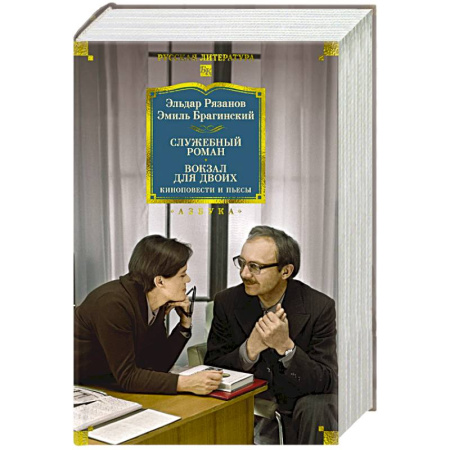 Русская классика, книга Служебный роман. Вокзал для двоих. Киноповести и пьесы купить по скидке