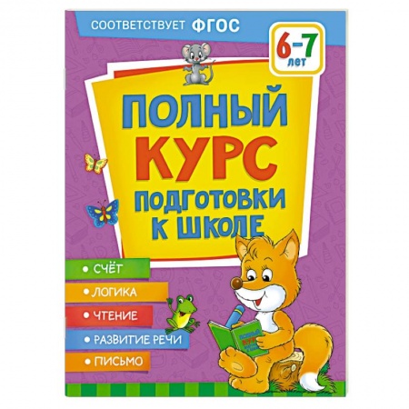 Книги для дошкольников (4-6 лет), книга Полный курс подготовки к школе. 6-7 лет купить по скидке