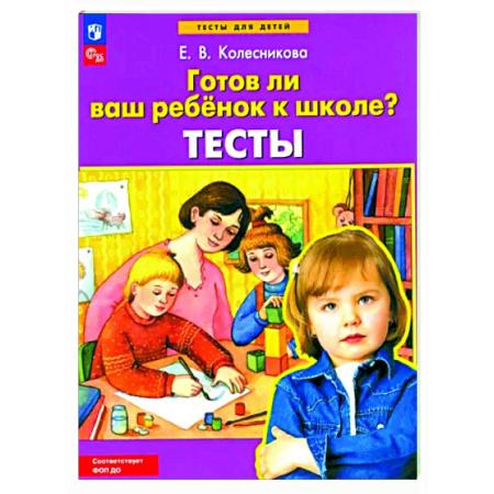 Развитие общих способностей, книга Готов ли ваш ребенок к школе? купить по скидке