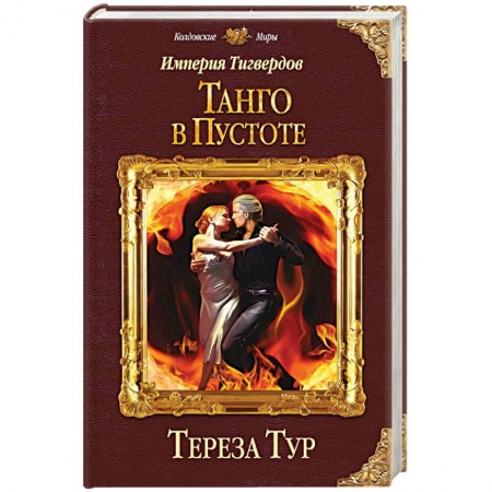 Книги, книга Империя Тигвердов. Танго в пустоте купить по скидке