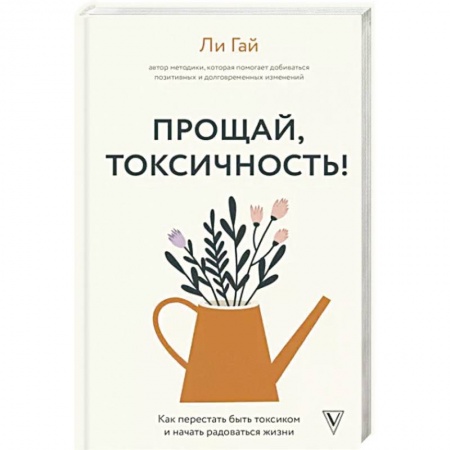 Психология, книга Прощай, токсичность! Как перестать быть токсиком и начать радоваться жизни купить по скидке