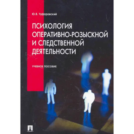 Психология отдельных видов деятельности, книга Психология оперативно-розыскной и следственной деятельности: Учебное пособие купить по скидке