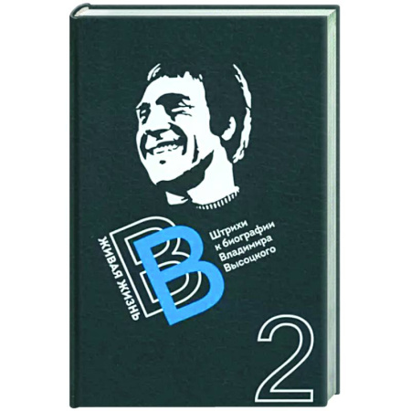 Мемуары, биографии деятелей культуры, искусства, книга Живая жизнь. Штрихи к биографии Высоцкого. Книга 2 купить по скидке