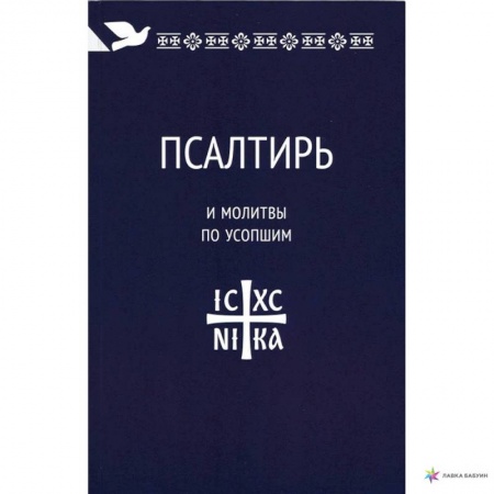 Богослужебные издания, книга Псалтирь и молитвы по усопшим купить по скидке