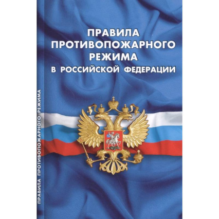 Нормативные правовые акты, книга Правила противопожарного режима в РФ купить по скидке