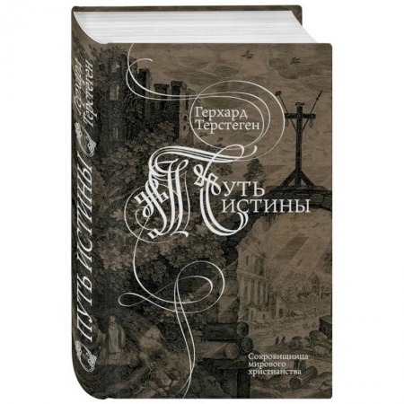 Духовная литература, книга Путь истины. Второе издание купить по скидке