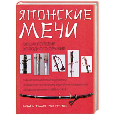Книги, книга Японские мечи купить по скидке