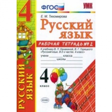 Образовательные системы. 1-4 классы, книга Русский язык. 4 класс. Рабочая тетрадь № 2 к учебнику В. П. Канакиной, В. Г. Горецкого. ФГОС купить по скидке