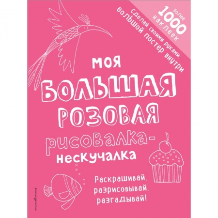 Развивающие раскраски, книга Моя большая розовая рисовалка-нескучалка купить по скидке