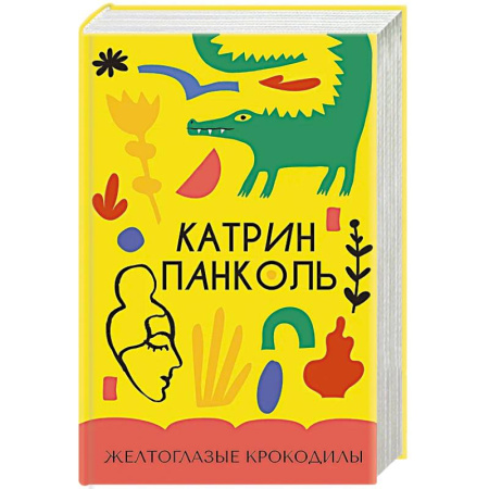 Зарубежная современная проза, книга Желтоглазые крокодилы купить по скидке