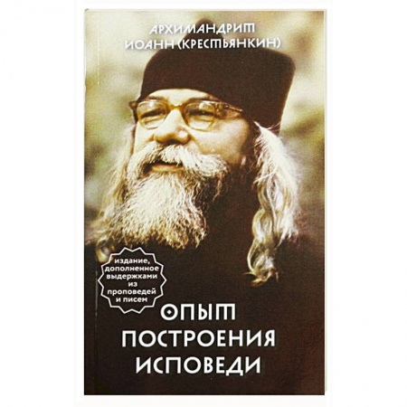Молитвословы, акафисты, каноны, книга Опыт построения исповеди купить по скидке