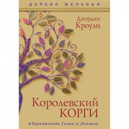 Приключения, книга Королевский корги купить по скидке