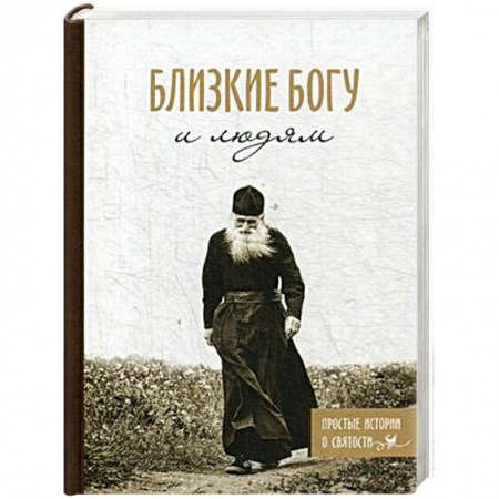 Духовная литература, книга Близкие Богу и людям. Простые истории о святости купить по скидке