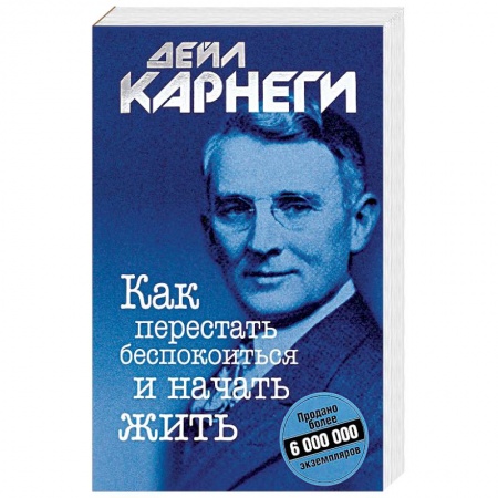 Классики психологии, книга Как перестать беспокоиться и начать жить купить по скидке