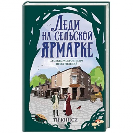 Триллеры, книга Леди на сельской ярмарке купить по скидке