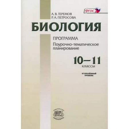 Биология, книга Биология. 10-11 классы. Программа для общеобразовательных учреждений. Углубленный уровень купить по скидке