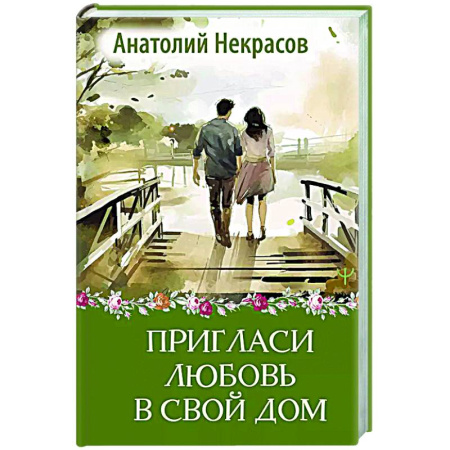 Психология отношений, книга Пригласи любовь в свой дом купить по скидке