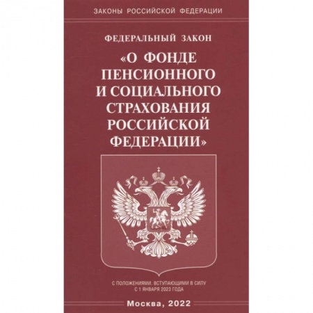 Гражданское право, книга Федеральный закон 'О фонде пенсионного и социального страхования Российской Федерации' купить по скидке