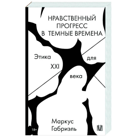 Зарубежные философы, книга Нравственный прогресс в темные времена. Этика для XXI века купить по скидке