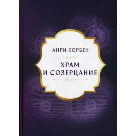 Иконы. Иконостас, книга Храм и созерцание купить по скидке