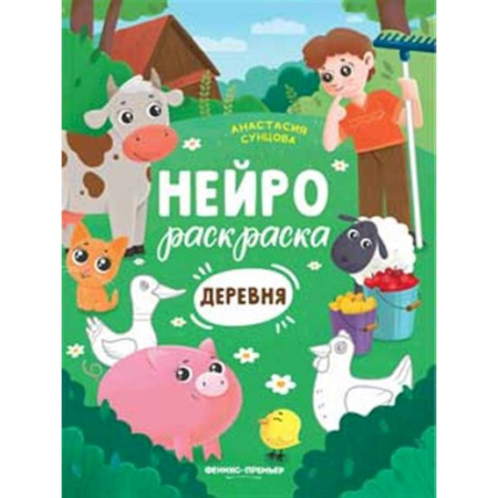 Раскраски на любой вкус, книга Деревня: книжка-раскраска купить по скидке
