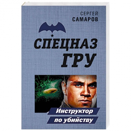 Отечественный мужской детектив, книга Инструктор по убийству купить по скидке
