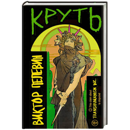 Русская современная проза, книга Круть купить по скидке