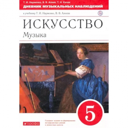 Музыкальная школа, книга Искусство. Музыка. 5 класс. Дневник музыкальных наблюдений купить по скидке