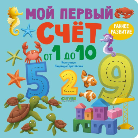 Обучение счету. Математика, книга Мой первый счет от 1 до 10 купить по скидке