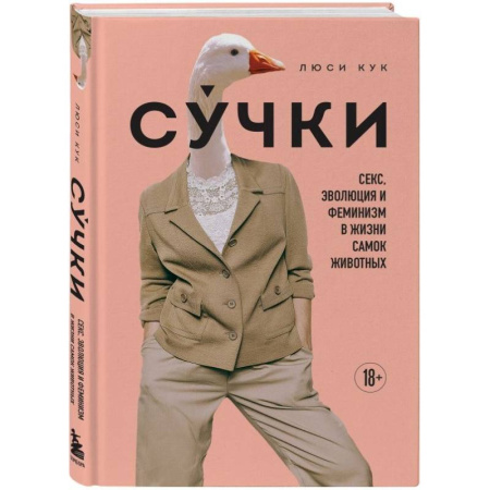 Факты, катастрофы, сенсации, книга Сучки. Секс, эволюция и феминизм в жизни самок животных купить по скидке