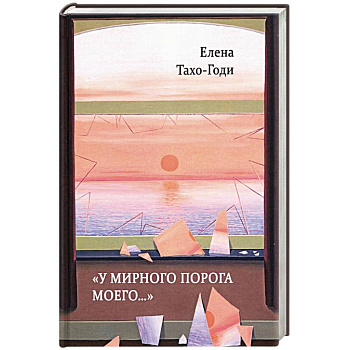 У мирного порога моего…: Рассказы и повести