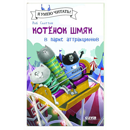 Книги для дошкольников (4-6 лет), книга Котенок Шмяк в парке аттракционов купить по скидке
