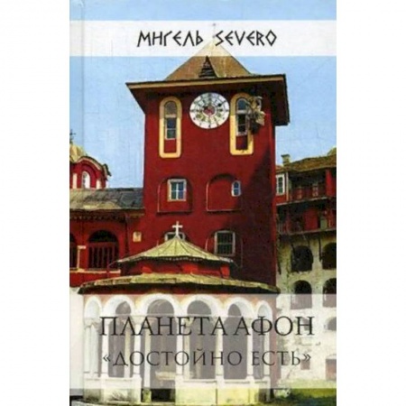 Паломничества. Монастыри. Храмы, книга Планета Афон. 'Достойно есть' купить по скидке