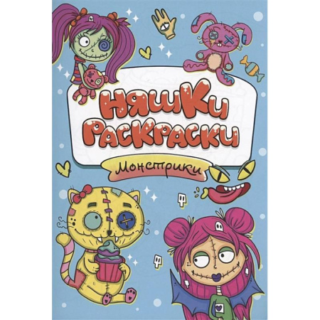 Раскраски на любой вкус, книга Монстрики купить по скидке