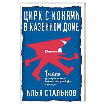 Цирк с конями в казённом доме